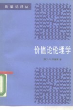 价值论伦理学  从布伦坦诺到哈特曼