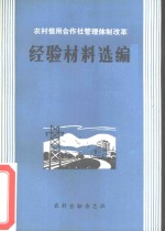 农村信用合作社管理体制改革经验材料选编