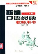 《新编日语阅读（1-2册）》教师用书