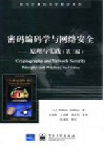 密码编码学与网络安全 原理与实践 principles and practices