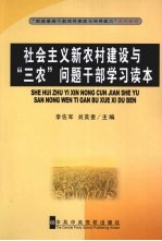 社会主义新农村建设与“三农”问题干部学习读本