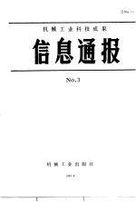 机械工业科技成果信息通报  1987年  第3期