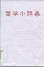 哲学小辞典