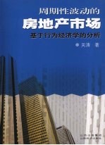 周期性波动的房地产市场  基于行为经济的分析