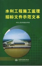 水利工程施工监理招标文件示范文本