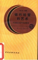 银行经营的艺术  外国银行资产负债管理