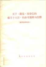 关于《路易·波拿巴的雾月十八日》的参考资料与注释  教学参考材料