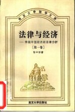 法律与经济  传统中国经济的法律分析  第1卷