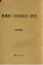 黄遵宪《日本国志》研究