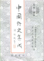 先秦-清末  中国野史集成  23