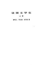 法国文学史  上