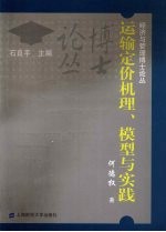 运输定价机理、模型与实践