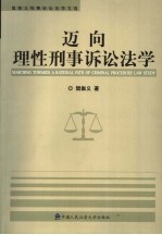 迈向理性刑事诉讼法学  樊崇义刑事诉讼法学文选