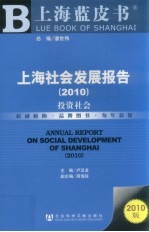 上海社会发展报告  2010  投资社会