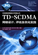 TD-SCDMA网络设计、评估及优化实践