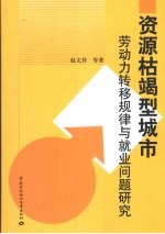 资源枯竭型城市劳动力转移规律与就业问题研究