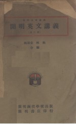 开明英文讲义  第3册