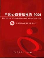 中国心血管病报告  2006