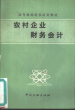 农村企业财务会计