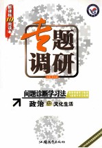 专题调研  问题诊断学习法  政治  22  文化生活