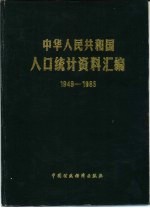 中华人民共和国人口统计资料汇编  1949-1985