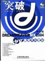 DREAMWEAVER MX 2004扩展程序与密技  中文版