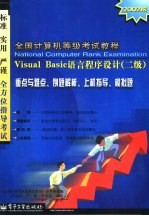 全国计算机等级考试教程 Visual Basic语言程序设计  二级