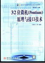 32位微机 Pentium 原理与接口技术