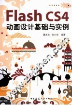 Flash CS4动画设计基础与实例