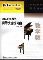 车尔尼钢琴快速练习曲  作品299  教学版