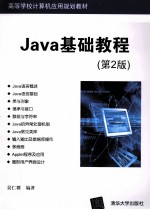 Java基础教程  第2版