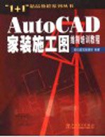 AutoCAD家装施工图绘制培训教程