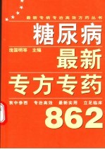 糖尿病最新专方专药862