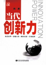 当代创新力