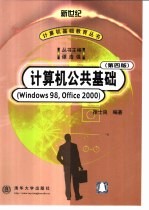 计算机公共基础 Windows 98，Office 2000