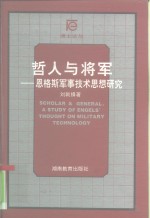 哲人与将军  恩格斯军事技术思想研究