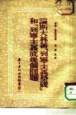 论斯大林著《列宁主义基础》和《列宁主义底几个问题》