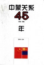 中蒙关系45年  1949-1994