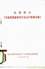 认真学习《马克思恩格斯列宁论无产阶级专政》