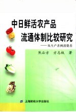 中日鲜活农产品流通体制比较研究  从生产者到消费者