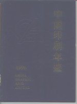 中国印刷年鉴  1996