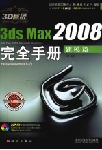 3D巨匠3ds Max 2008完全手册  建模篇