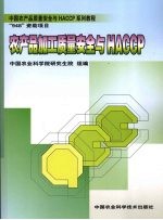 农产品加工质量安全与HACCP