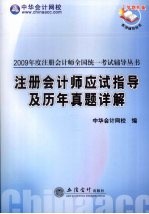 注册会计师应试指导及历年真题详解