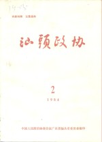 汕头政协  1984年第2期  总第12期