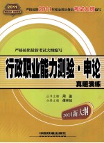 新编公务员录用考试全国统编教材  行政职业能力测验·申论真题演练  2011  年新大纲