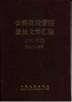 公路建设管理法规文件汇编  2002年版