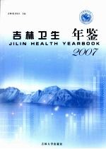 吉林卫生年鉴  2007