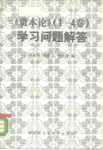 《资本论  1-4卷》学习问题解答