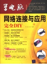 网络连接与应用完全DIY